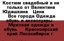 Костюм свадебный и не только от Валентина Юдашкина › Цена ­ 15 000 - Все города Одежда, обувь и аксессуары » Мужская одежда и обувь   . Красноярский край,Лесосибирск г.